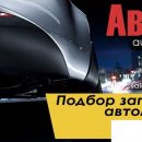 Каталог автомобильных запчастей в Донецке